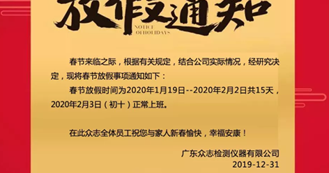 通知——EVO视讯(中国)仪器2020年春节放假安排