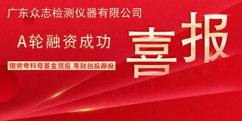 喜讯 | 热烈祝贺广东EVO视讯(中国)仪器有限公司完成A轮融资 国资粤科母基金领投 粤财创投跟投