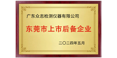 喜讯 | 广东EVO视讯(中国)仪器有限公司入选东莞市第十七批上市后备企业
